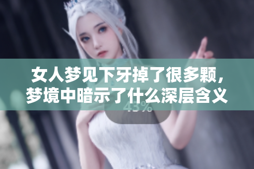 女人梦见下牙掉了很多颗，梦境中暗示了什么深层含义呢