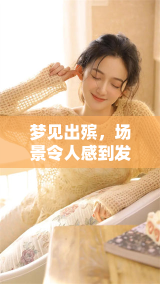 梦见出殡，场景令人感到发丧的沉重与悲伤