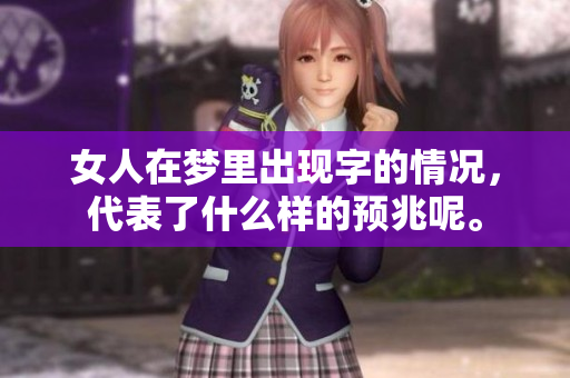 女人在梦里出现字的情况，代表了什么样的预兆呢。