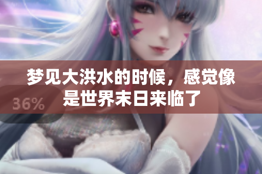 梦见大洪水的时候，感觉像是世界末日来临了