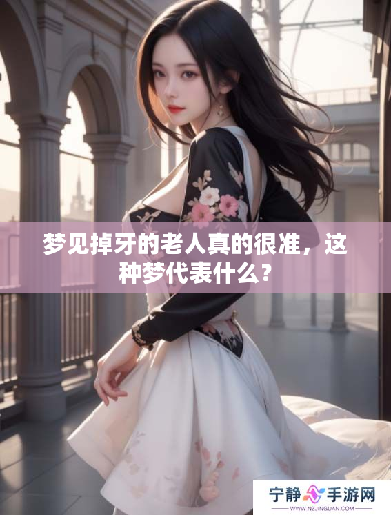 梦见掉牙的老人真的很准，这种梦代表什么？