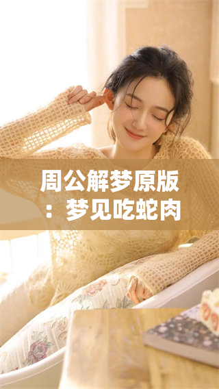 周公解梦原版：梦见吃蛇肉的真实含义是怎样的？