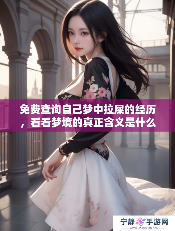 免费查询自己梦中拉屎的经历，看看梦境的真正含义是什么