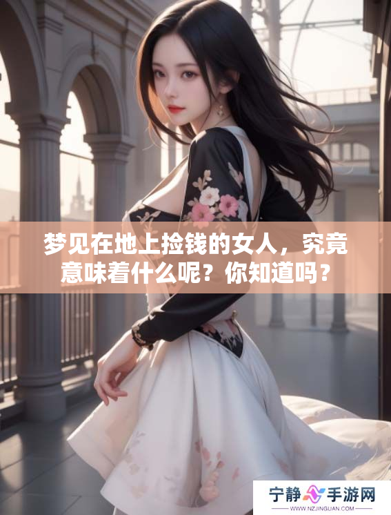 梦见在地上捡钱的女人，究竟意味着什么呢？你知道吗？