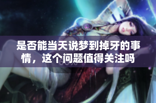 是否能当天说梦到掉牙的事情，这个问题值得关注吗
