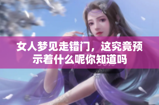 女人梦见走错门，这究竟预示着什么呢你知道吗