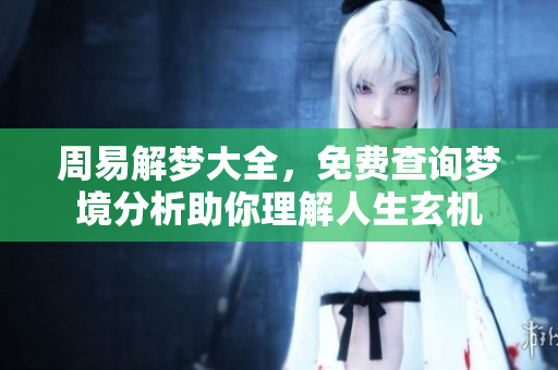 周易解梦大全，免费查询梦境分析助你理解人生玄机