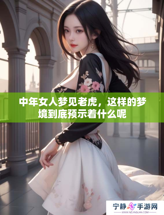中年女人梦见老虎，这样的梦境到底预示着什么呢