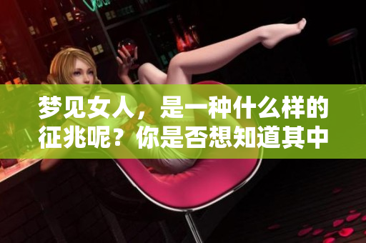 梦见女人，是一种什么样的征兆呢？你是否想知道其中的奥秘？