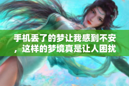 手机丢了的梦让我感到不安，这样的梦境真是让人困扰