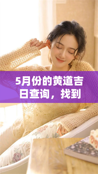 5月份的黄道吉日查询，找到最好的吉日为您的重要活动助力