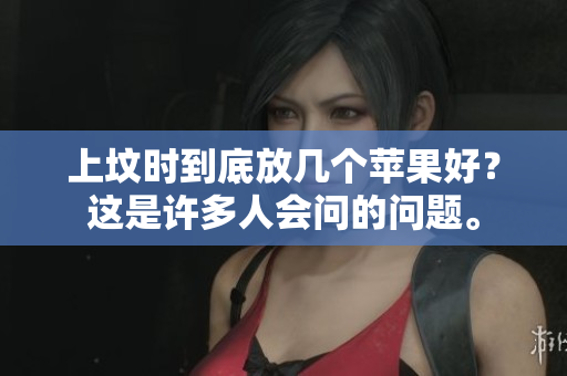 上坟时到底放几个苹果好？这是许多人会问的问题。
