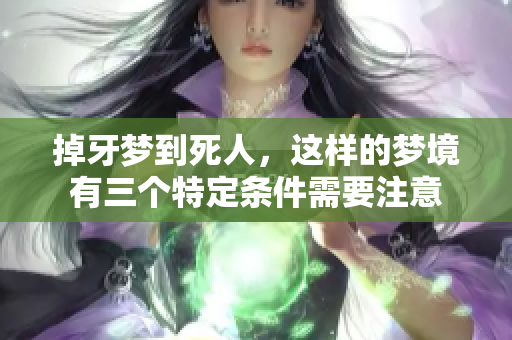 掉牙梦到死人，这样的梦境有三个特定条件需要注意