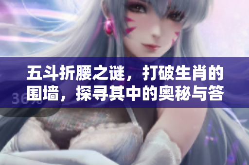 五斗折腰之谜，打破生肖的围墙，探寻其中的奥秘与答案