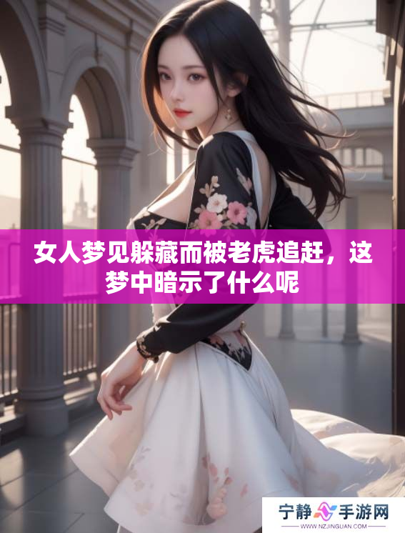 女人梦见躲藏而被老虎追赶，这梦中暗示了什么呢