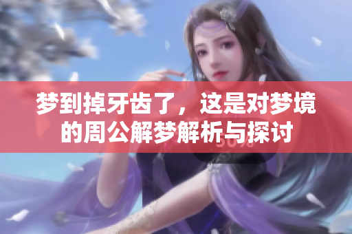梦到掉牙齿了，这是对梦境的周公解梦解析与探讨
