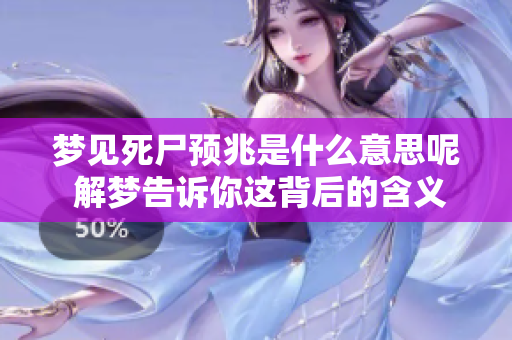 梦见死尸预兆是什么意思呢 解梦告诉你这背后的含义是什么