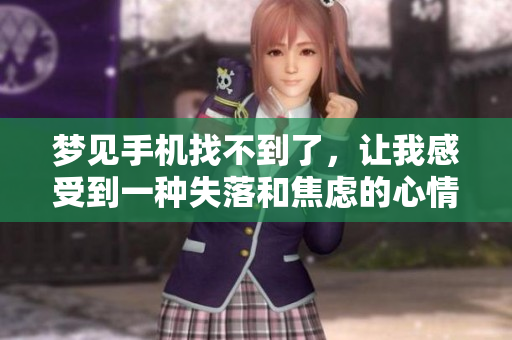 梦见手机找不到了，让我感受到一种失落和焦虑的心情