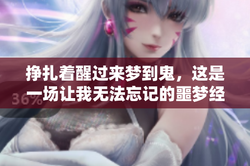 挣扎着醒过来梦到鬼，这是一场让我无法忘记的噩梦经历