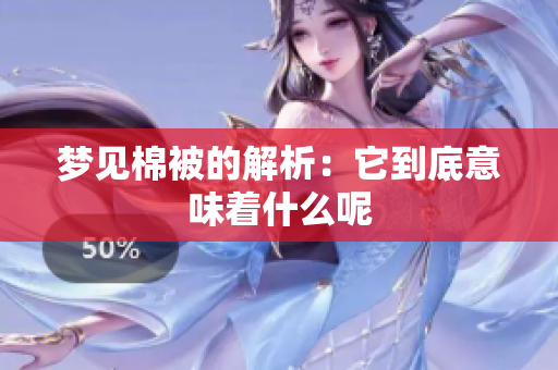 梦见棉被的解析：它到底意味着什么呢