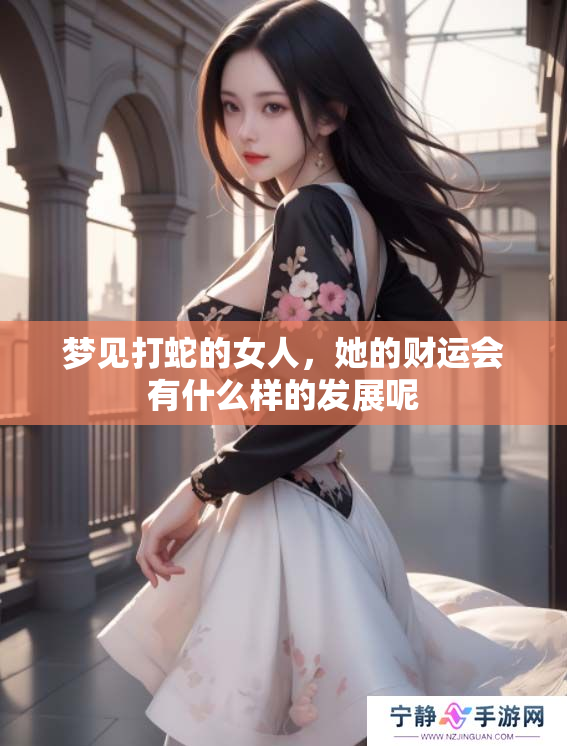 梦见打蛇的女人，她的财运会有什么样的发展呢