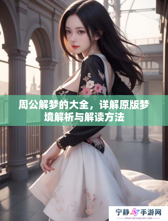 周公解梦的大全，详解原版梦境解析与解读方法