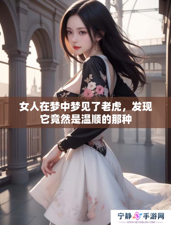 女人在梦中梦见了老虎，发现它竟然是温顺的那种