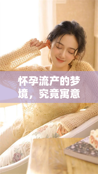 怀孕流产的梦境，究竟寓意着什么呢？梦见怀孕流产有何深意？