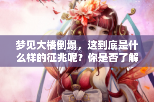 梦见大楼倒塌，这到底是什么样的征兆呢？你是否了解其中的含义？