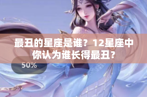 最丑的星座是谁？12星座中你认为谁长得最丑？