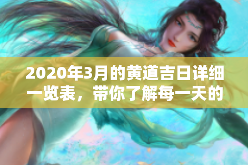 2020年3月的黄道吉日详细一览表，带你了解每一天的吉日安排