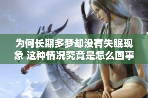 为何长期多梦却没有失眠现象 这种情况究竟是怎么回事呢