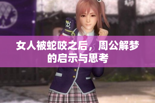 女人被蛇咬之后，周公解梦的启示与思考