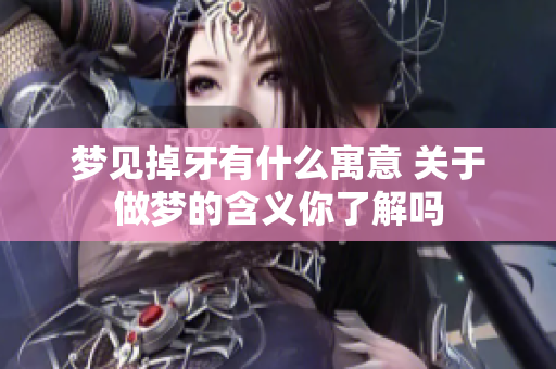 梦见掉牙有什么寓意 关于做梦的含义你了解吗