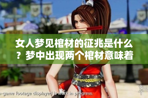 女人梦见棺材的征兆是什么？梦中出现两个棺材意味着什么呢