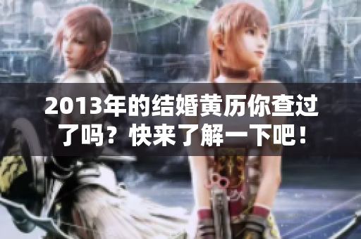 2013年的结婚黄历你查过了吗？快来了解一下吧！
