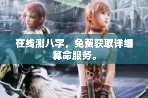 在线测八字，免费获取详细算命服务。