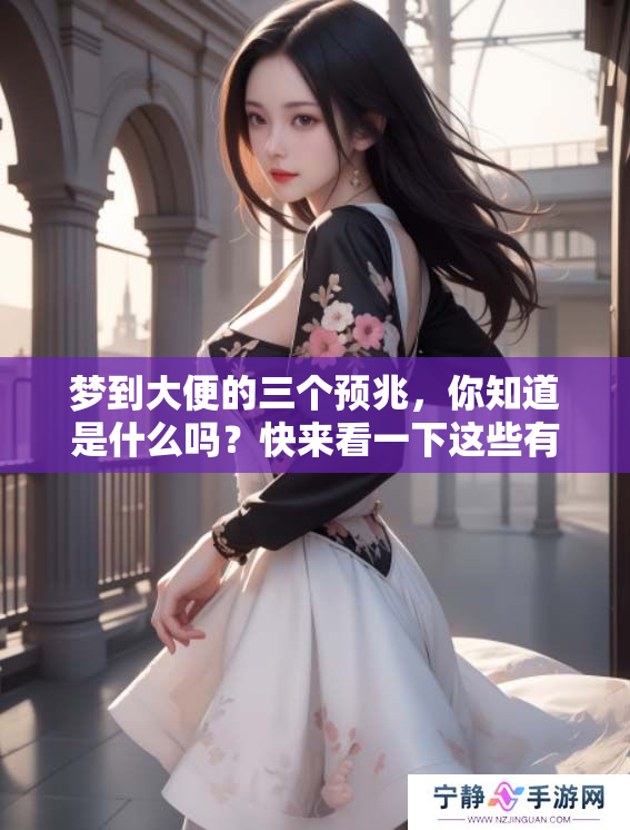 梦到大便的三个预兆，你知道是什么吗？快来看一下这些有趣的解读吧！