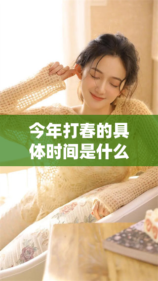 今年打春的具体时间是什么时候你知道吗