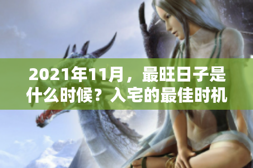 2021年11月，最旺日子是什么时候？入宅的最佳时机来了！