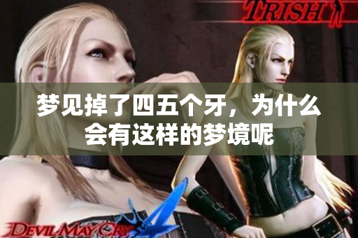 梦见掉了四五个牙，为什么会有这样的梦境呢