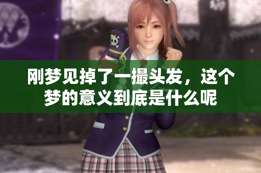 刚梦见掉了一撮头发，这个梦的意义到底是什么呢