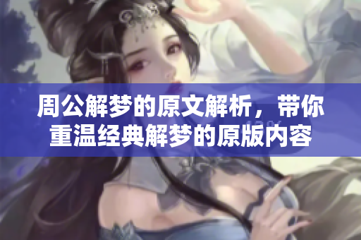 周公解梦的原文解析，带你重温经典解梦的原版内容