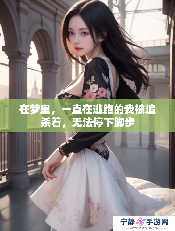 在梦里，一直在逃跑的我被追杀着，无法停下脚步