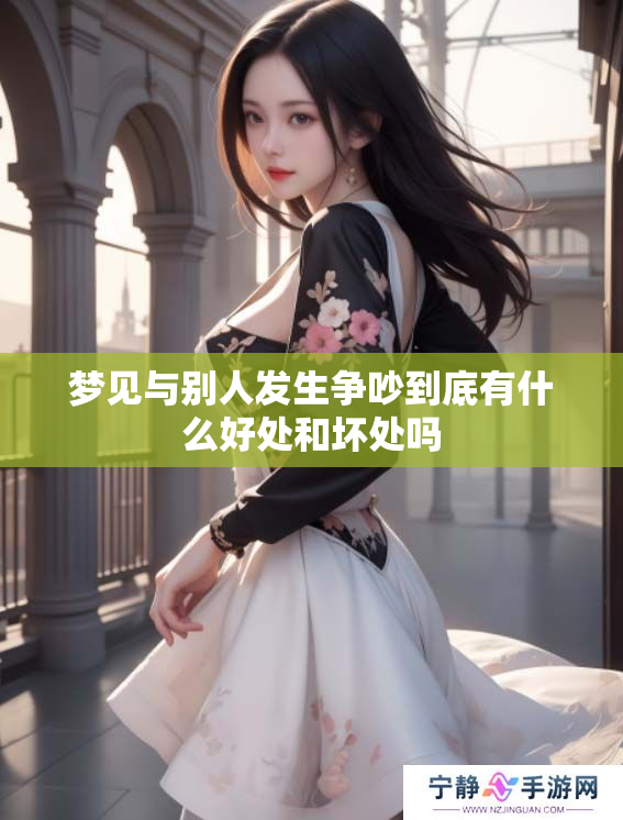梦见与别人发生争吵到底有什么好处和坏处吗