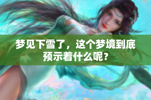 梦见下雪了，这个梦境到底预示着什么呢？