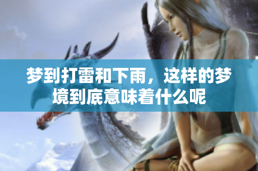 梦到打雷和下雨，这样的梦境到底意味着什么呢