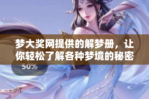 梦大奖网提供的解梦册，让你轻松了解各种梦境的秘密与寓意