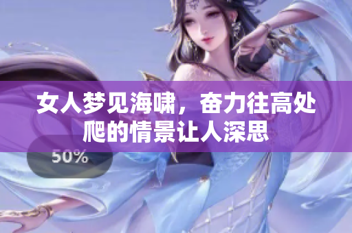 女人梦见海啸，奋力往高处爬的情景让人深思