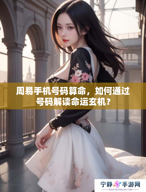 周易手机号码算命，如何通过号码解读命运玄机？